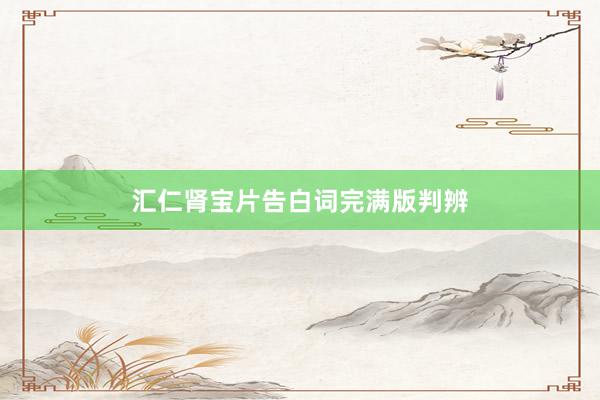 汇仁肾宝片告白词完满版判辨