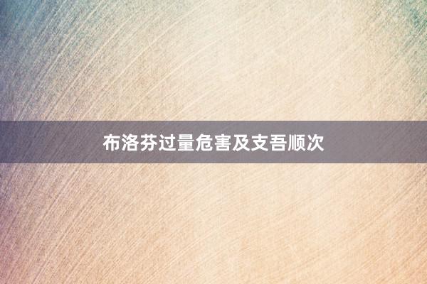 布洛芬过量危害及支吾顺次