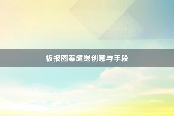 板报图案缱绻创意与手段