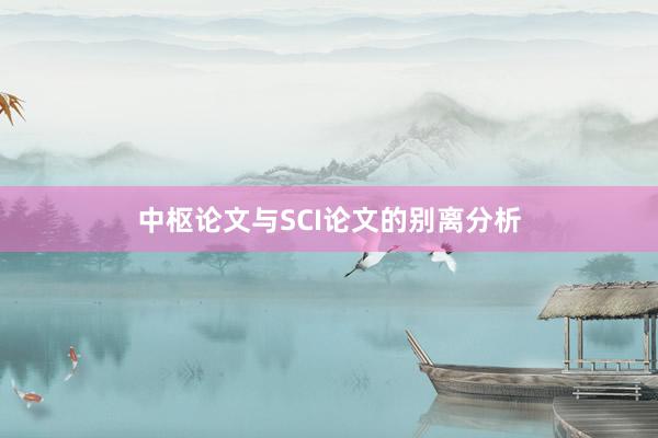 中枢论文与SCI论文的别离分析
