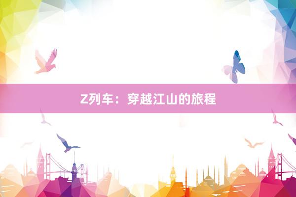 Z列车:穿越江山的旅程