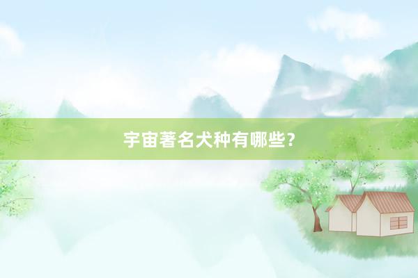 宇宙著名犬种有哪些？