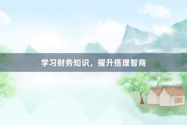 学习财务知识，擢升搭理智商
