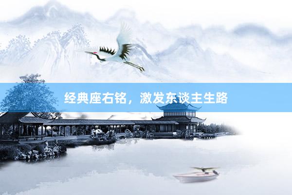 经典座右铭，激发东谈主生路