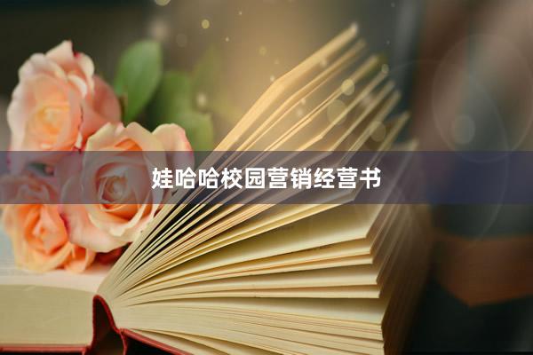 娃哈哈校园营销经营书